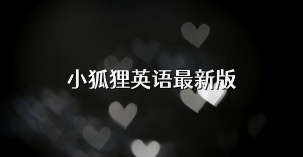 小狐狸英语最新版