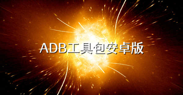 ADB工具包安卓版
