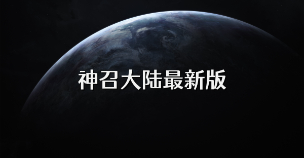 神召大陆最新版
