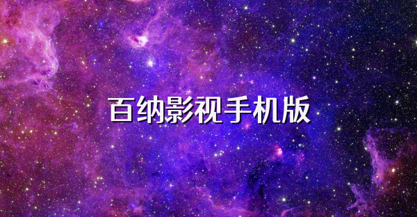 百纳影视手机版