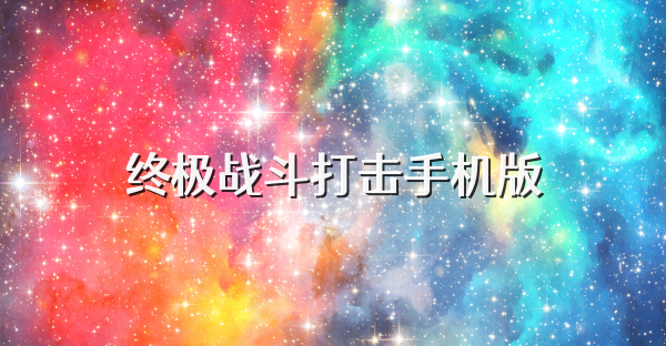 终极战斗打击手机版