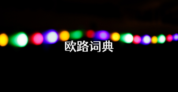 欧路词典