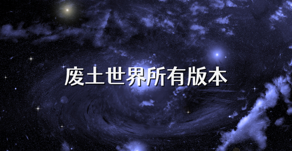 废土世界所有版本