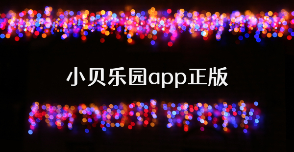 小贝乐园app正版