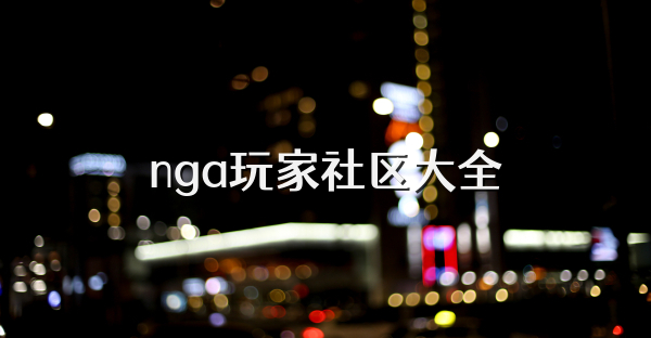 nga玩家社区大全