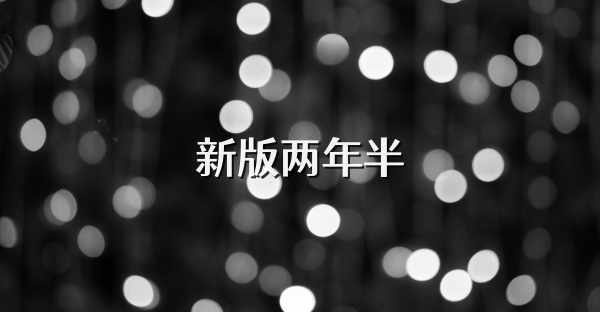 新版两年半
