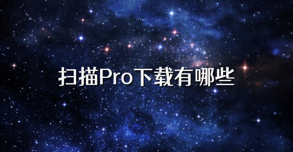 扫描Pro下载有哪些