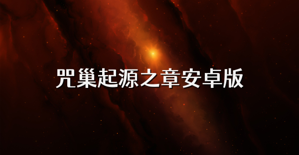 咒巢起源之章安卓版