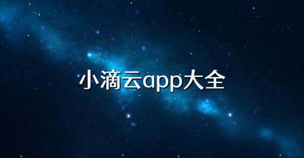 小滴云app大全