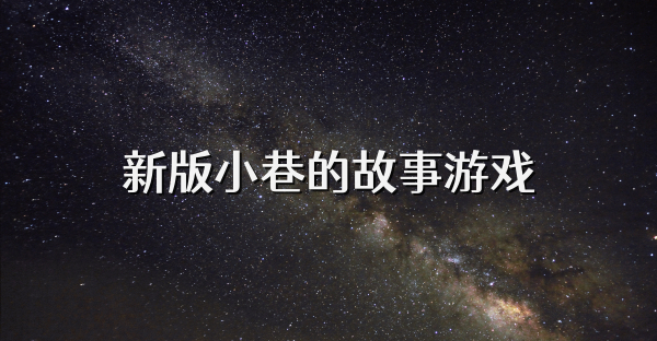 新版小巷的故事游戏