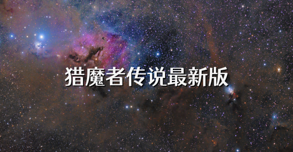 猎魔者传说最新版