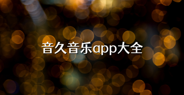 音久音乐app大全