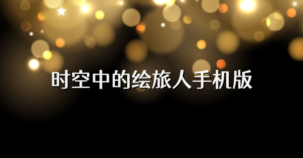 时空中的绘旅人手机版