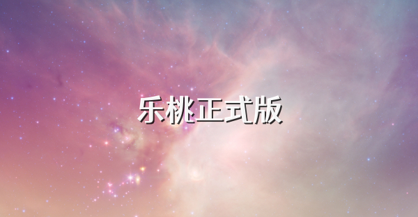 乐桃正式版