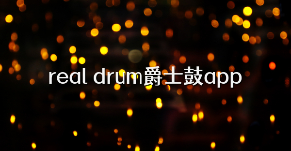 real drum爵士鼓app