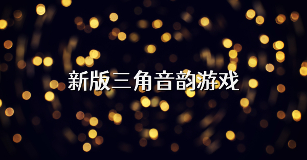 新版三角音韵游戏