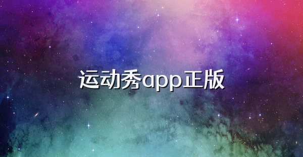 运动秀app正版