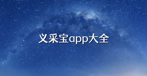 义采宝app大全