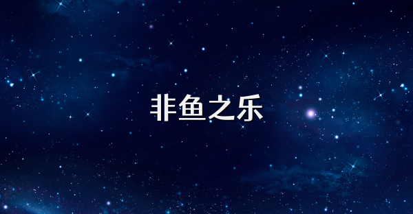 非鱼之乐