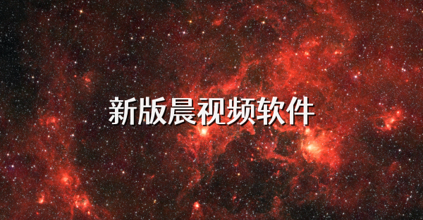 新版晨视频软件