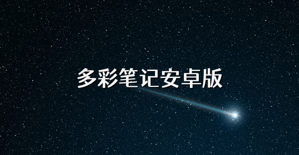 多彩笔记安卓版