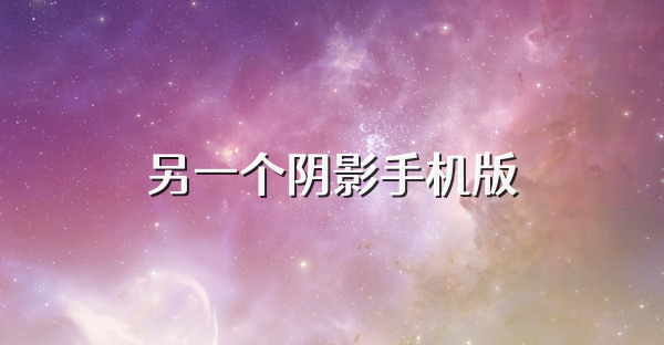 另一个阴影手机版