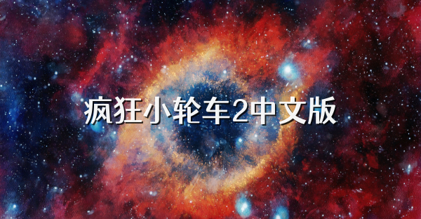 疯狂小轮车2中文版