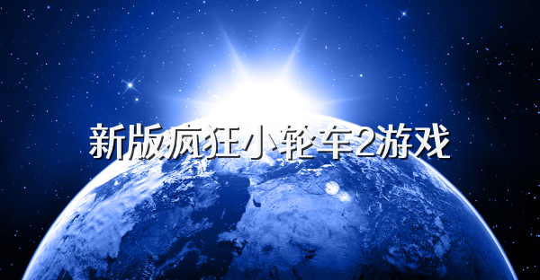 新版疯狂小轮车2游戏
