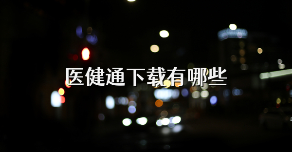 医健通下载有哪些
