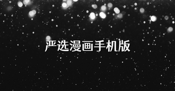 严选漫画手机版