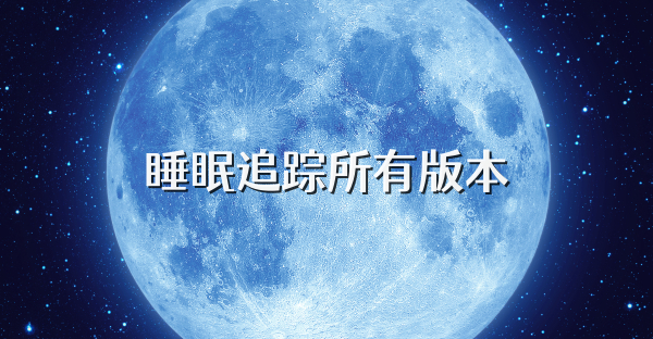 睡眠追踪所有版本
