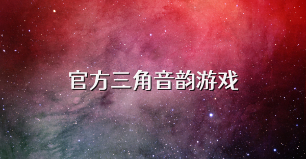 官方三角音韵游戏