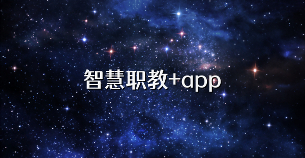 智慧职教+app