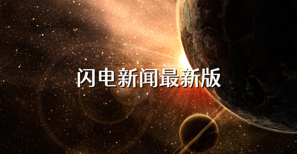 闪电新闻最新版