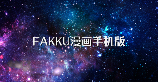 FAKKU漫画手机版