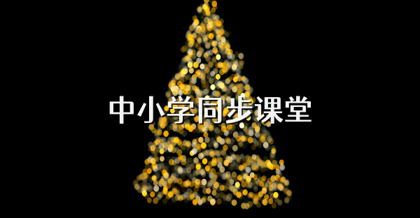 中小学同步课堂