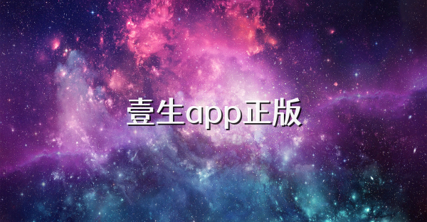 壹生app正版