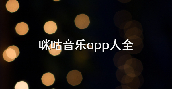 咪咕音乐app大全