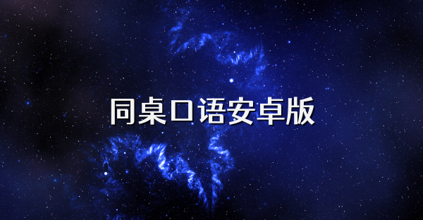 同桌口语安卓版