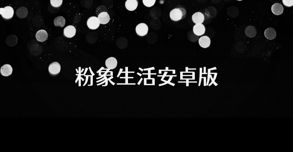 粉象生活安卓版