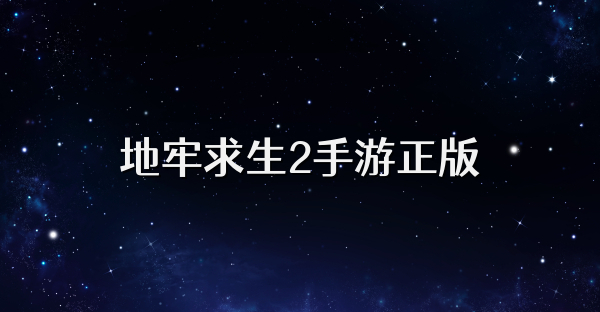 地牢求生2手游正版
