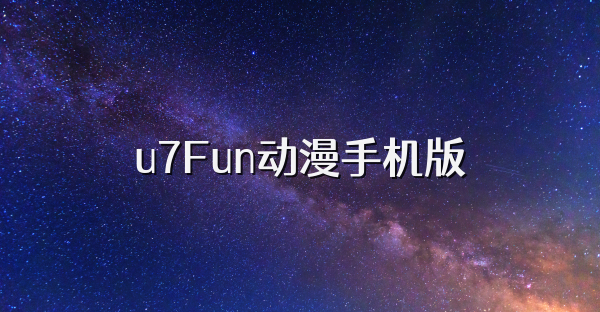 u7Fun动漫手机版