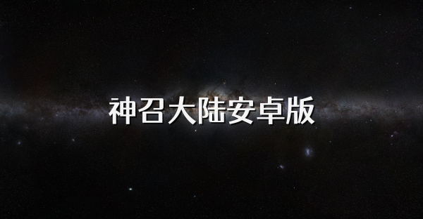 神召大陆安卓版