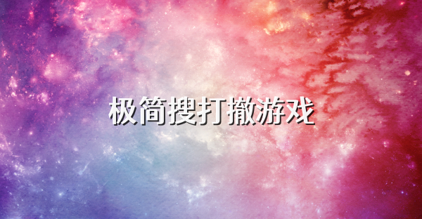 极简搜打撤游戏
