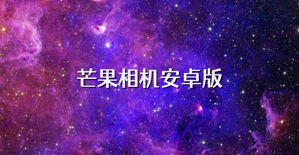 芒果相机安卓版