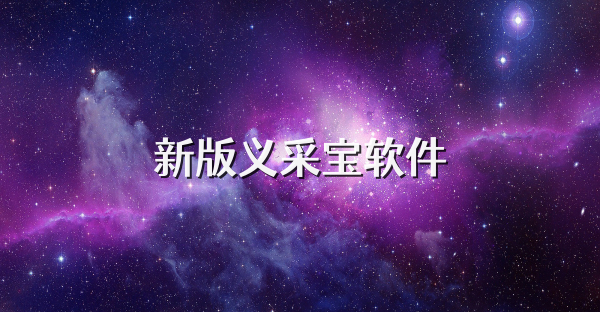 新版义采宝软件