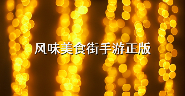风味美食街手游正版