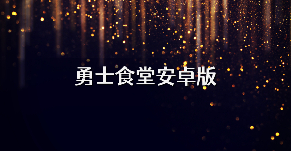 勇士食堂安卓版