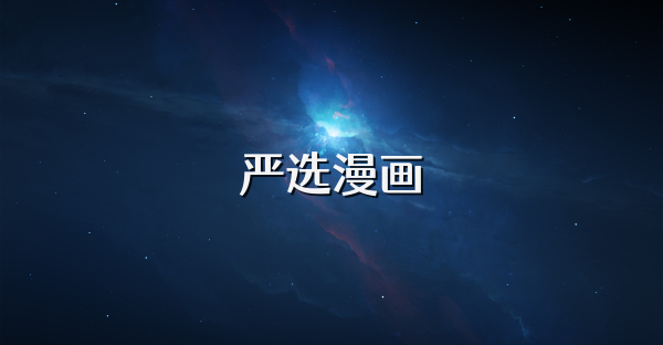 严选漫画