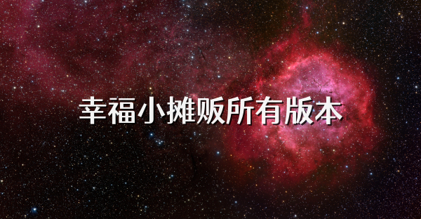 幸福小摊贩所有版本
